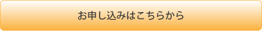 お申し込み