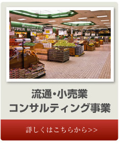 流通コンサルティング