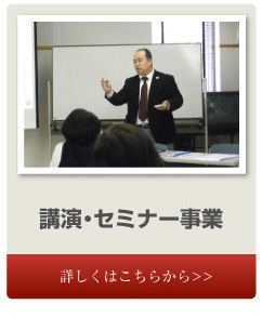 講演・セミナー事業