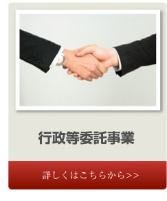 行政等委託事業