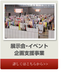 展示会・イベント企画支援事業