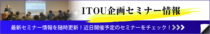 ITOU企画セミナー情報